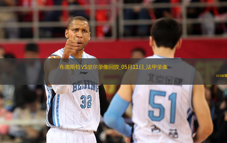 法甲第33輪布雷斯特2-0里爾