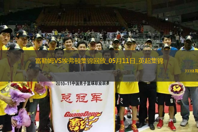 英超-米科連科破門埃弗頓客場3-1逆轉(zhuǎn)富勒姆