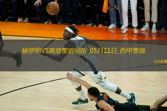 西甲-埃永89分鐘破門絕殺比利亞雷亞爾1-0赫羅納