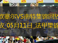 法甲-勒魯破門扳平南特客場(chǎng)1-1戰(zhàn)平歐塞爾