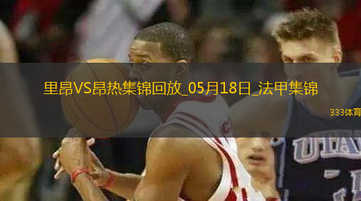 法甲-拉卡澤特梅開二度里昂2-0昂熱進(jìn)入歐協(xié)聯(lián)附加賽區(qū)