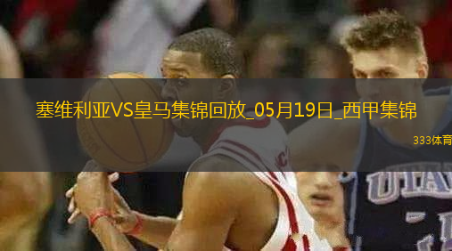 05月19日西甲第37輪塞維利亞vs皇家馬德里精彩片段