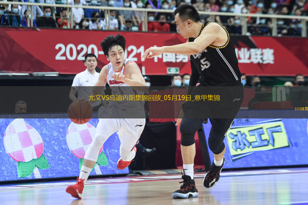 意甲-尤文2-0烏迪內(nèi)斯仍第四握歐冠席位主動權(quán)岡薩雷斯DV9破門