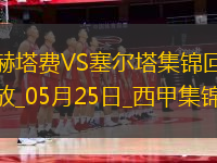西甲-阿斯帕斯傳射伊格萊西亞斯破門塞爾塔客場(chǎng)2-1十人赫塔費(fèi)