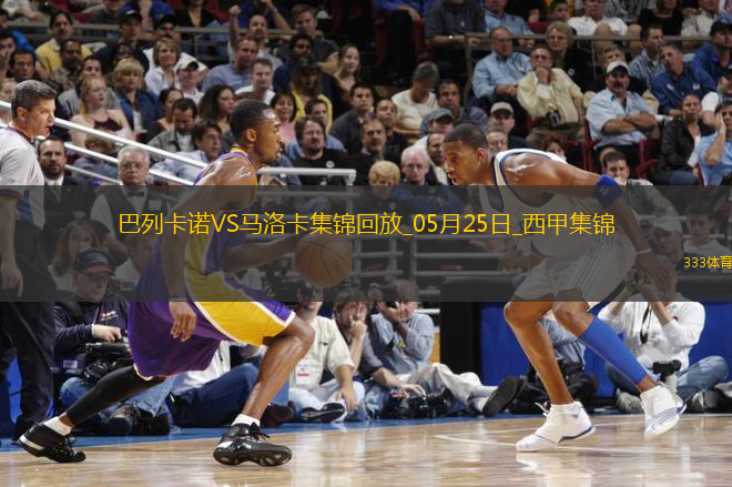西甲-雙方互交白卷巴列卡諾0-0悶平馬洛卡