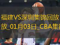 01月03日CBA常規(guī)賽 福建 - 深圳 精彩鏡頭