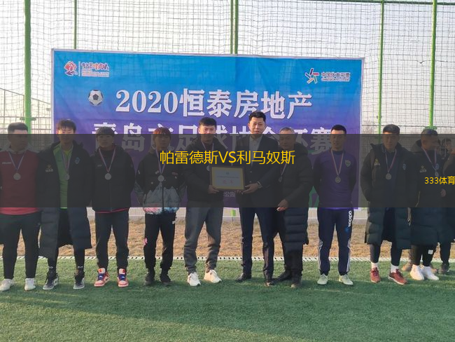 帕雷德斯VS利馬奴斯
