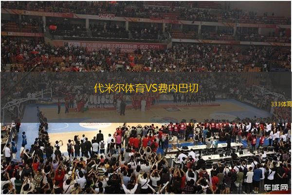 代米爾體育VS費(fèi)內(nèi)巴切