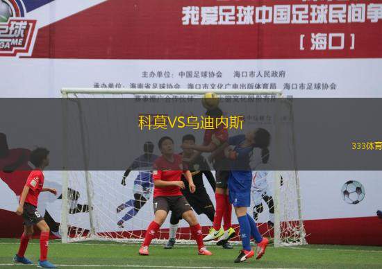 科莫VS烏迪內(nèi)斯