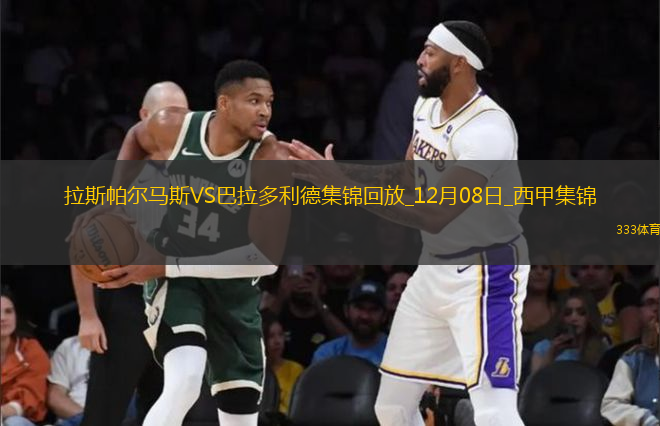 西甲-拉米雷斯梅開二度拉斯帕爾馬斯2-1巴拉多利德