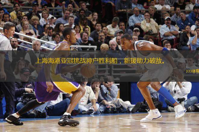 上海海港亞冠挑戰(zhàn)神戶勝利船，新援助力破敵。
