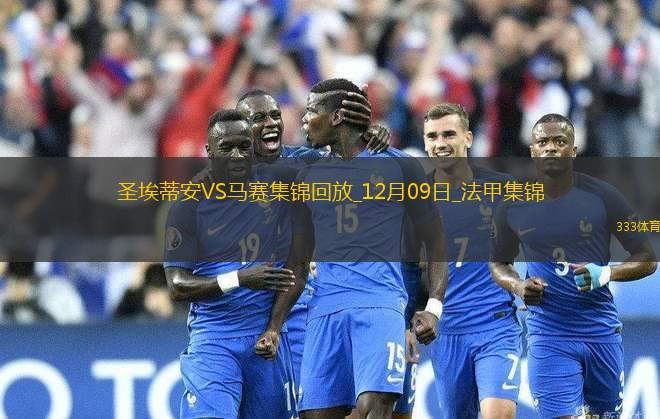 法甲-拉比奧特破門格林伍德建功馬賽客場2-0圣埃蒂安聯(lián)賽3連勝
