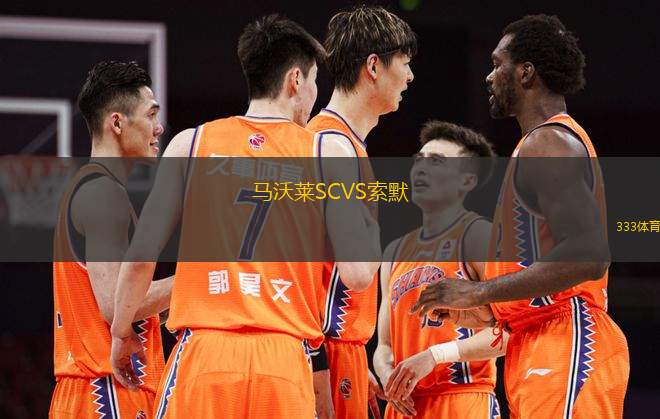 馬沃萊SCVS索默