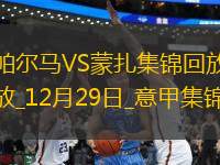意甲-瓦倫蒂補時第98分鐘絕殺帕爾馬2-1十人蒙扎