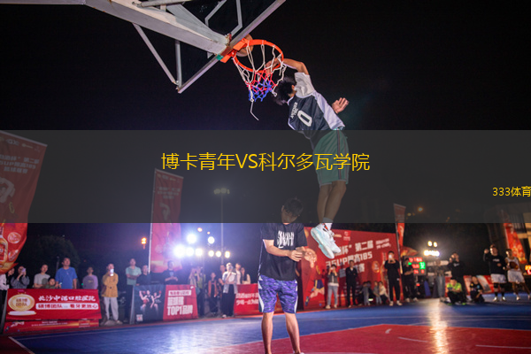博卡青年VS科爾多瓦學院