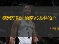 德累斯頓迪納摩VS翁特哈興