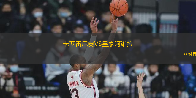 卡塞雷尼奧VS皇家阿維拉