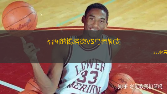 福圖納錫塔德VS烏德勒支