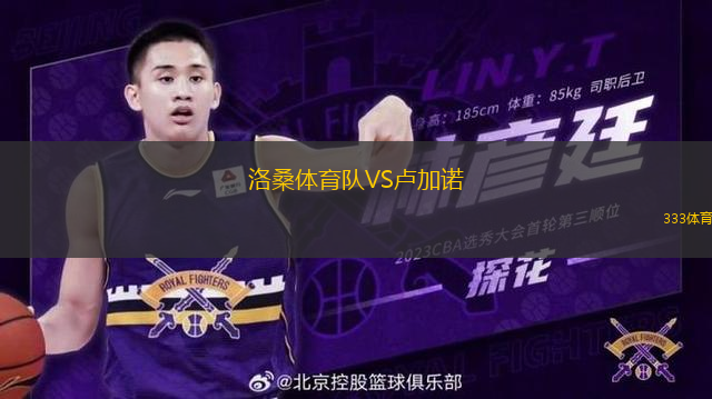 洛桑體育隊(duì)VS盧加諾