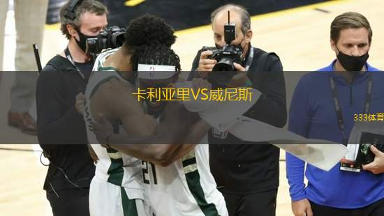 卡利亞里VS威尼斯