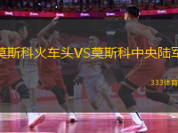 莫斯科火車頭VS莫斯科中央陸軍