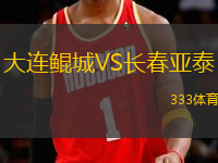 大連鯤城VS長(zhǎng)春亞泰