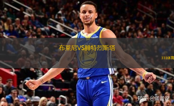 布萊尼VS腓特烈斯塔