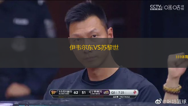 伊韋爾東VS蘇黎世