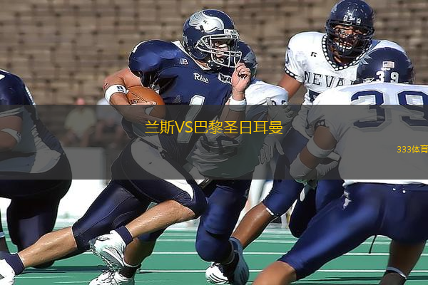 蘭斯VS巴黎圣日耳曼