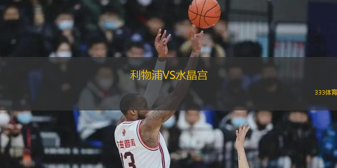 利物浦VS水晶宮