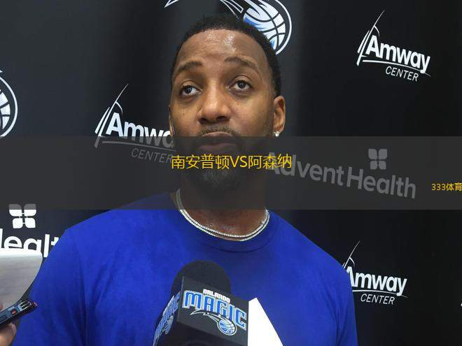 南安普頓VS阿森納