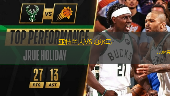 亞特蘭大VS帕爾馬