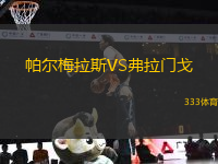 帕爾梅拉斯VS弗拉門戈