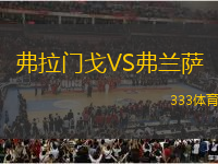 弗拉門戈VS弗蘭薩