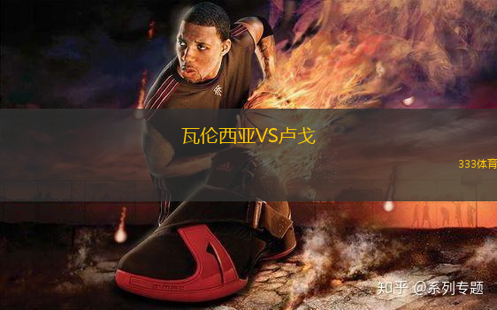 瓦倫西亞VS盧戈