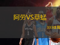 阿勞VS草蜢