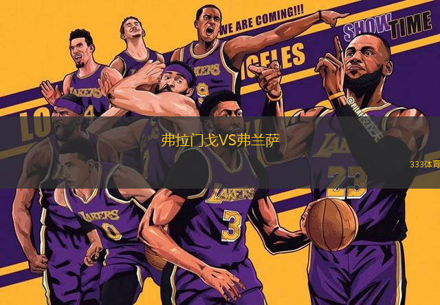 弗拉門戈VS弗蘭薩