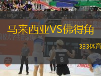 馬來西亞VS佛得角