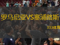 羅馬尼亞VS塞浦路斯