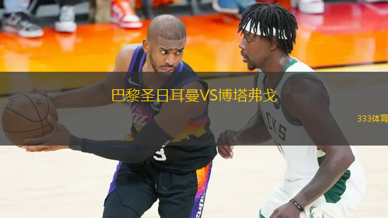 巴黎圣日耳曼VS博塔弗戈