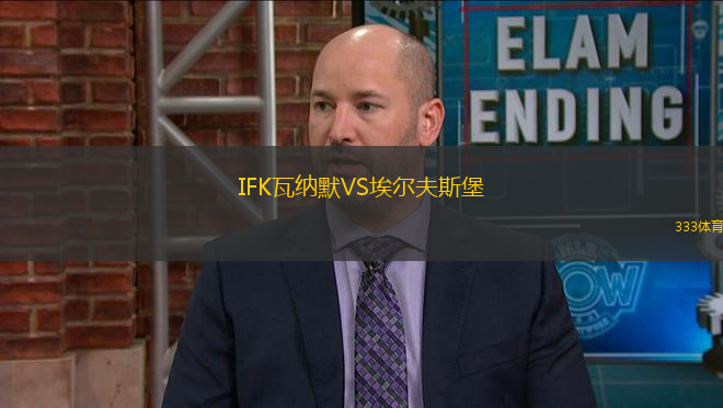 IFK瓦納默VS埃爾夫斯堡