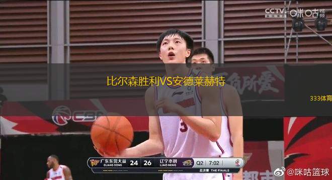 比爾森勝利VS安德萊赫特