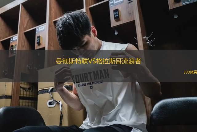 曼徹斯特聯(lián)VS格拉斯哥流浪者