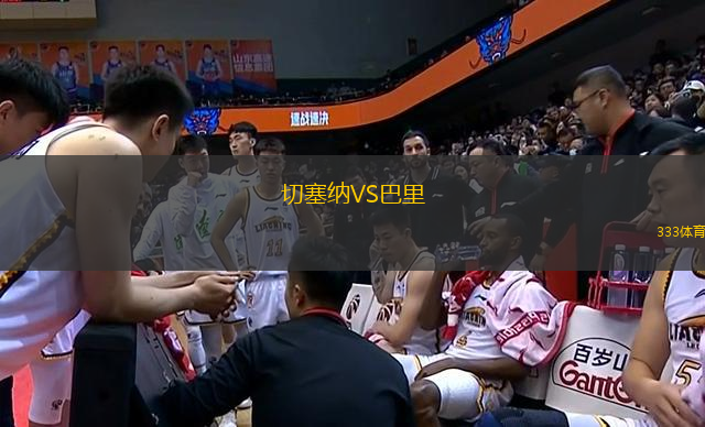 切塞納VS巴里