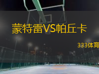 蒙特雷VS帕丘卡