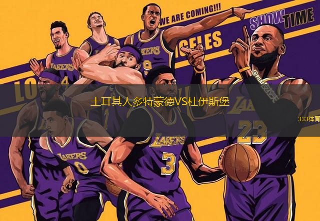 土耳其人多特蒙德VS杜伊斯堡