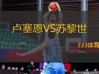 盧塞恩VS蘇黎世