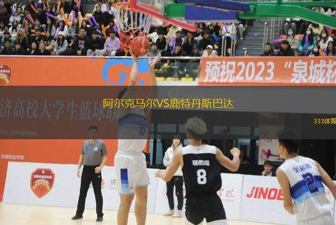 阿爾克馬爾VS鹿特丹斯巴達(dá)