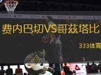 費(fèi)內(nèi)巴切VS哥茲塔比