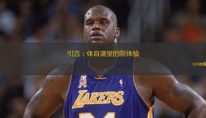 引言：體育課堂的新體驗